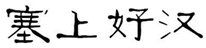  塞上好汉