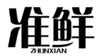  准鲜