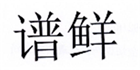  谱鲜