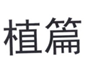  植篇