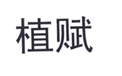 植赋
