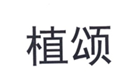  植颂