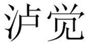  泸觉