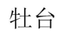  牡台