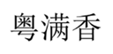  粤满香