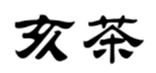  亥茶