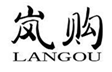  岚购