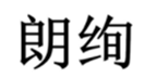  朗绚