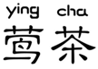  莺茶