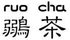  鶸茶