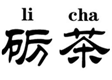 砺茶