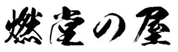 燃堂の屋