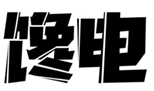  馋电