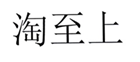  淘至上