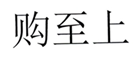 购至上