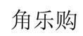  角乐购
