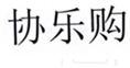  协乐购