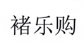  褚乐购