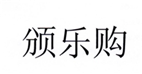  颁乐购