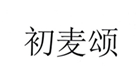  初麦颂