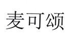  麦可颂