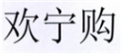  欢宁购