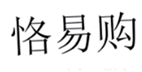  恪易购