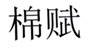 棉赋