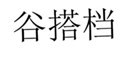  谷搭档