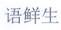 语鲜生