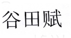  谷田赋