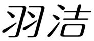  雨洁