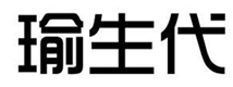  瑜生代