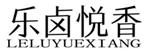  乐卤悦香