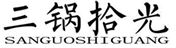  三锅拾光