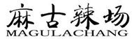  麻古辣场