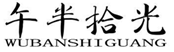  午半拾光