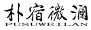  朴宿微澜