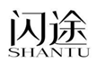  闪途