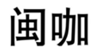  闽咖