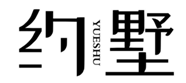  约墅