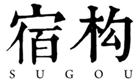  宿构
