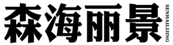  森海丽景