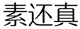  素还真