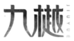  九樾