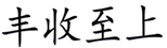  丰收至上