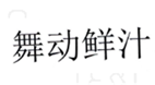  舞动鲜汁