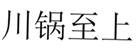  川锅至上