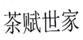  茶赋世家