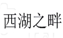  西湖之畔